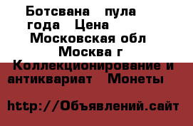 Ботсвана 5 пула 1988 года › Цена ­ 2 300 - Московская обл., Москва г. Коллекционирование и антиквариат » Монеты   